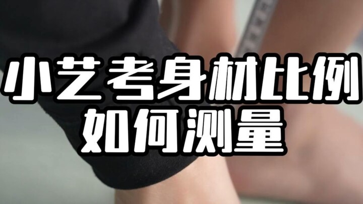 小艺考身材比例如何测量
