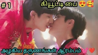 அழகிய தருணங்கள் Episode 1|Thai drama | Tamil Explanation | Rainbow Drama