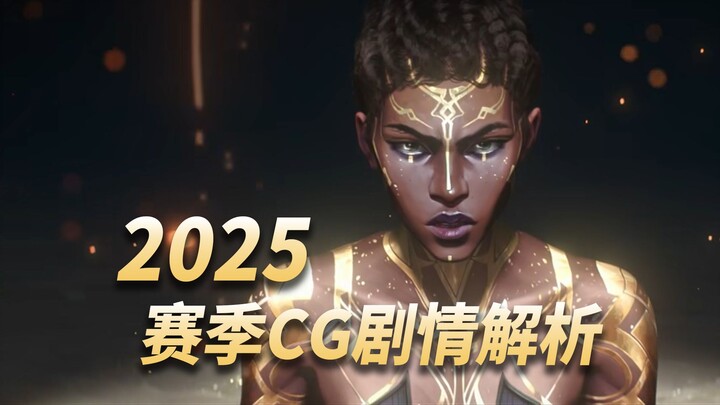 การวิเคราะห์เนื้อเรื่อง CG ของลีกออฟเลเจ็นดส์ ฤดูกาล 2025 เรื่อง “รอยเขี้ยว”