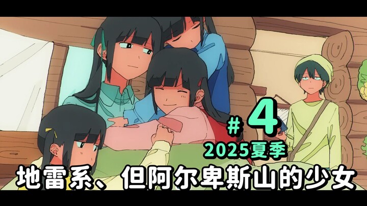 【2025夏篇4 | 超能力高校】 明明是地雷系，但阿尔卑斯山的少女
