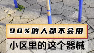 90% من الناس لا يعرفون كيفية استخدام هذا الجهاز في الحي السكني