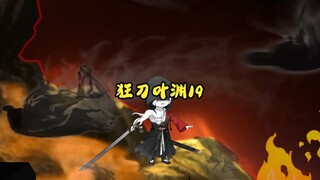 19狂刀叶渊