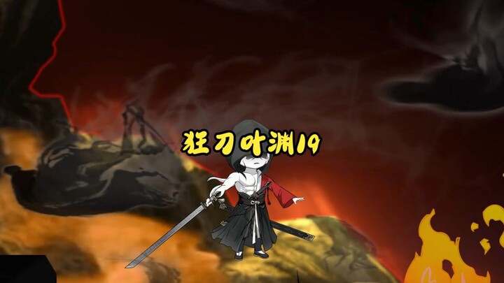 19狂刀叶渊