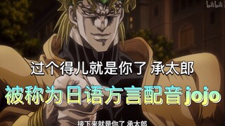 用泰州方言（像日语）配音jojo……
