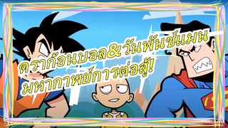 [ดราก้อนบอล&วันพันช์แมน]โกคู ปะทะ ไซตามะ ปะทะ ซูเปอร์แมน / มหากาพย์การต่อสู้!