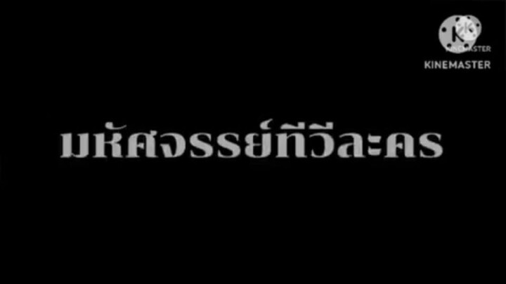 ละคร มหัศจรรย์ทีวีละคร ตอนที่ 9 (ตอนจบ) เมื่อวันพฤหัสบดีที่ 24 มกราคม 2551