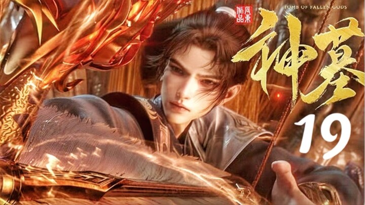 สุสานเทพเจ้า【神墓 Tomb of Fallen Gods】ซีซั่น3 ตอนที่ 19