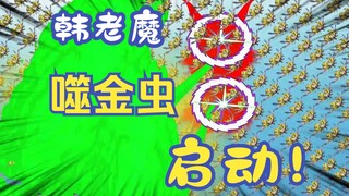 《相貌平平韩老魔》第17集丨韩老魔噬金虫，启动！