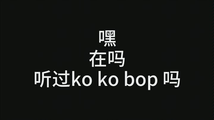 【kokobop】震惊！k姥爷竟被当做别家应援曲？？？社会你丽姐，在线教做人。