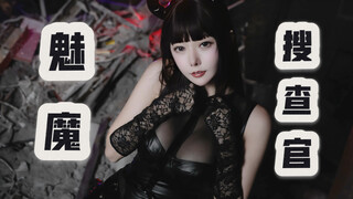 是魅魔还是搜查官？