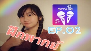 ฝึกพากย์เสียงใน Smule EP.02