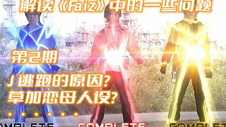 《Faiz》争议问题解答第2期：为什么每次打电话都能快速赶到？