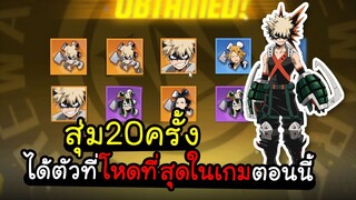 My Hero Academia TSH - สุ่ม20ครั้ง ได้ตัวที่โหดที่สุดในเกมตอนนี้