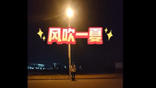 Dạy nhảy "Gió thổi một mùa hè" không chuyên nhưng cực kỳ chi tiết