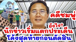 นักข่าวรุกคืบ ! โค้งสุดท้ายแตกประเด็นเพิ่มยังไง? ก่อนตัดสินคดีชมพู่ อีก3วัน ชี้แจงคลิปไทม์ไลน์พยาน