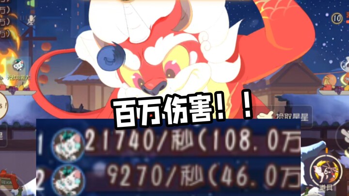 Seperti Yu, kasihin 1 juta damage penuh! Performa operasi maksimal!