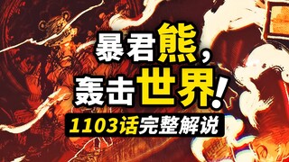 海贼王1103话完整解说！温柔大熊奇迹救赎！五老星邪恶实验计划！大熊与波妮终于重逢