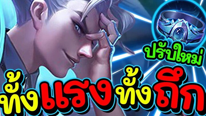 ROV Paine สอนเล่นเพน แพทซ์ใหม่โคตรแรงเหมือนเดิมเพิ่มเติมคือถึก