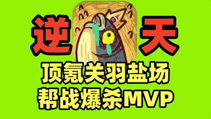 Sangat seru, Raja Ikan Asin dengan dukungan top-up untuk Guan Yu langsung menjadi MVP dalam pertempu
