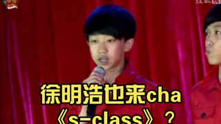 Xu Minghao juga datang untuk memeriksa "S-Class"?