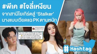 #พีเค #โจลี่เหงียน จากสามีโยเกิร์ตสู่ ‘Stalker’นางแบบเวียดแฉ PK ตามหนัก Ep.554