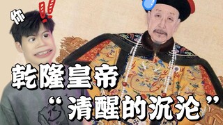Immersive Experience: Entering the Dreams of the Qing Emperors - Qianlong's Personal Intelligence Ne