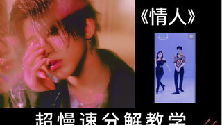 蔡徐坤《情人》舞蹈超慢速教学｜自认全网最贴心哈哈哈