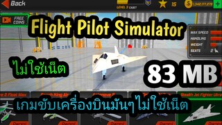 แจกเกมโปร Flight Pilot เวอร์ชั่นล่าสุด เกมขับเครื่องบินมันๆ ไม่ใช้เน็ต มีเครื่องบินเยอะมากเล่นเพลินๆ