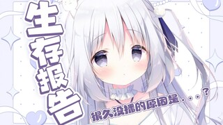 [熟肉]生存报告&很久没播的原因是...?