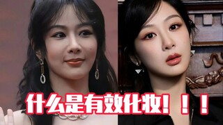 什么是有效化妆！！！