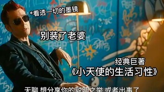 ios版好兆头整活【父  母  爱  情  携  童  强  势  回  归】Good Omens