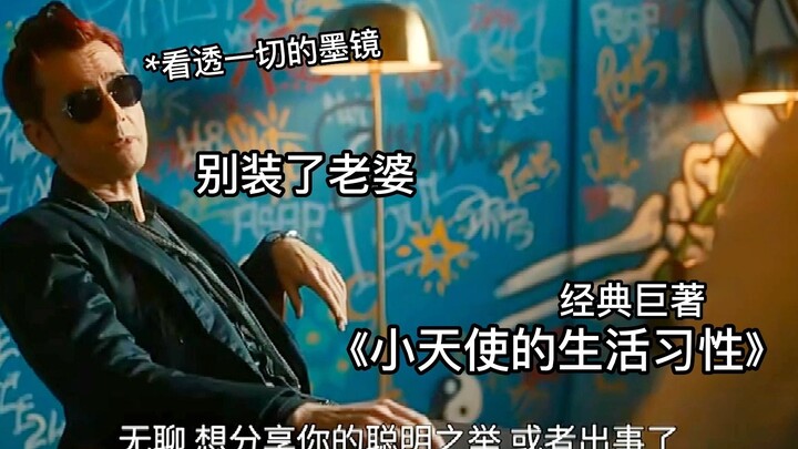 ios版好兆头整活【父  母  爱  情  携  童  强  势  回  归】Good Omens