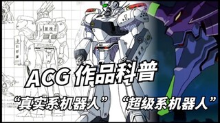 【MC/科普】“真实系机器人”与“超级系机器人”的两种分类。