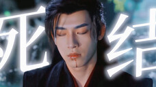 他这一生,左右都是错,横竖皆为死。若君,当何为?