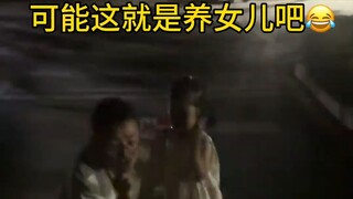 这就是养女儿，早知结局，一开始费那劲干啥