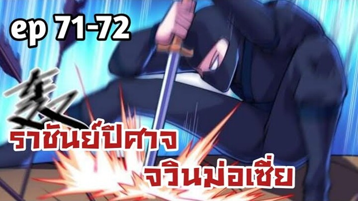 ราชันย์ปีศาจ จวินม่อเซี่ย ตอนที่ 71-72