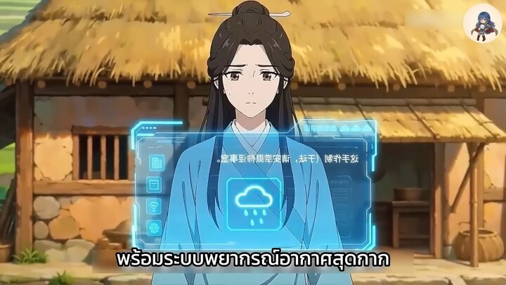 [FULL] ทะลุมิติมาเป็นราชครูด้วยระบบพยากรณ์อากาศ _ Nancy Review ai พากย์ไทย อย่าบ่น