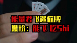能量君飞迷你扑克牌，“黑粉”你惨了！