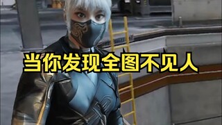 当你发现全图不见人