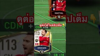 ฟลูทีมแมนยูไนเต็ด 11ตัวจริง ovrสวยๆ #ฟีฟ่าโมบาย #fifamobileth #fifamobile22 #ขึ้นฟีดเถอะ #แมนยู
