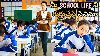 School Life Is The Best Time Of Our Entire Life...Do You Agree?? | Movie Explained In Telugu
