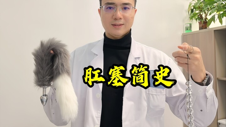 Anal Plugs: A History and Cultural Exploration