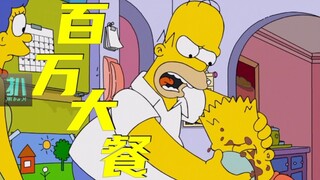【扒】百万美元红酒做炖菜，巴特你倒是吃啊《辛普森一家》之百万大餐