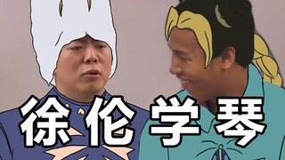 郎 朗 教 徐 伦 弹 钢 琴