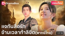 แจกันสื่อรักข้ามเวลาท้าลิขิต