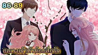 อ่านมังงะ || อลเวงเจ้าตัวน้อยสื่อรัก || ตอนที่ 86 - 89
