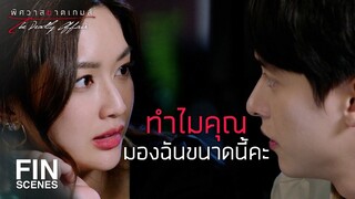 FIN | เขยิบมานั่งตรงนี้มั้ยจะได้ดูงานได้ถนัด | พิศวาสฆาตเกมส์ EP.10 | Ch3Thailand