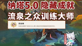 【原神】流泉之众训练大师/隐藏成就《月光州》/原神5.0/纳塔5.0