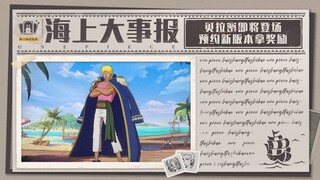 海上大事报｜新伙伴贝拉密登场，预约新版本拿奖励【航海王壮志雄心】