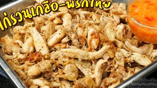 วิธีทำ ไก่รวนเกลือ-พริกไทย เก็บได้นาน ไก่นุ่ม หอมสมุนไพร เมนูเด็ดของไหว้ตรุษจีน l กินได้อร่อยด้วย